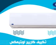 تكييف كاريير 1.5 حصان بارد ساخن بلازما بحالة الزيرو بسعر مميز