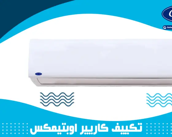 تكييف كاريير 1.5 حصان بارد ساخن بلازما بحالة الزيرو بسعر مميز